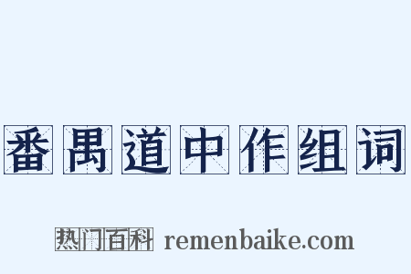 番禺道中作组词是什么意思的图片